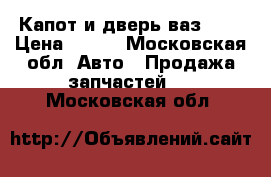 Капот и дверь ваз2105 › Цена ­ 700 - Московская обл. Авто » Продажа запчастей   . Московская обл.